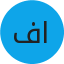 فيصل الحربي
