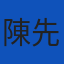 陳先生