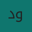 د. مدير مركز اللغات والترجمة