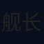舰长
