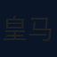 皇家马德里队徽