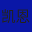 凯恩