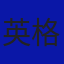 英格兰队