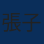 張子鴻 頭像
