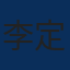 李定家 頭像