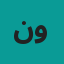 علیرضا محمدی