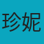 珍妮特