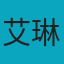 艾琳