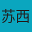 苏西·麦克莱姆