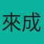 來成塑膠企業股份有限公司
