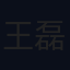 王磊