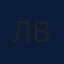 Л. В.