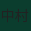 中村敬斗