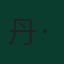 丹·伯恩