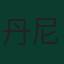 丹尼爾·穆尼奧斯