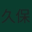 久保建英