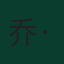 乔·斯卡利