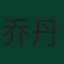 乔丹·阿尤