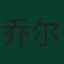 乔尔·沃特曼
