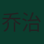 乔治安·德阿拉斯凯塔