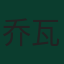 乔瓦尼·洛塞尔索