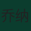 乔纳森·戴维