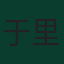 于里恩·廷伯