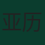 亚历克西·萨勒马克斯