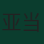 亚当·赫洛热克