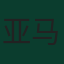亚马尔