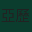 亞歷山大·伊沙克