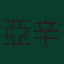 亞辛·布努