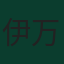 伊万·舒尼奇
