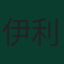 伊利亞·賈斯特