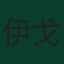 伊戈尔·弗拉基米罗维奇·谢尔盖耶夫