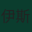 伊斯美拿·沙亞