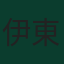 伊東純也