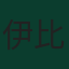 伊比爾治·伊斯