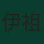伊祖沙·古爾