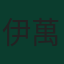 伊萬·佩里希奇