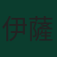 伊薩·迪奧普