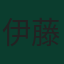 伊藤洋輝