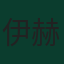 伊赫桑·哈吉萨菲