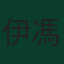 伊馮·姆沃戈