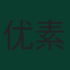 优素福·艾姆
