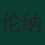 伦纳特·卡尔