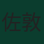佐敦·軒達臣