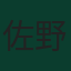 佐野海舟