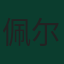 佩尔维斯·埃斯图皮尼安