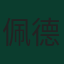 佩德里